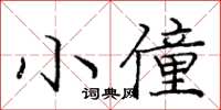 龐中華小僮楷書怎么寫