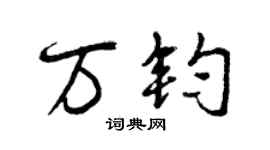 曾慶福萬鈞行書個性簽名怎么寫