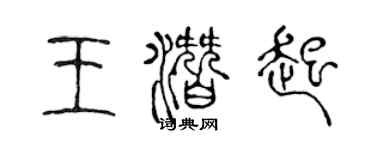 陳聲遠王潛起篆書個性簽名怎么寫
