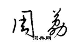 梁錦英周荔草書個性簽名怎么寫