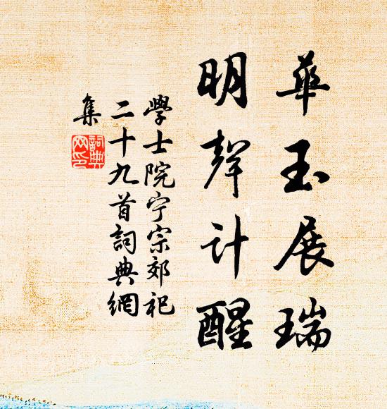 展輾思民艱，怵惕廑農事 詩詞名句