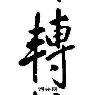 康熙千字文中轉的寫法