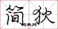 龐中華簡狄行書怎么寫