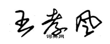 朱錫榮王孝風草書個性簽名怎么寫