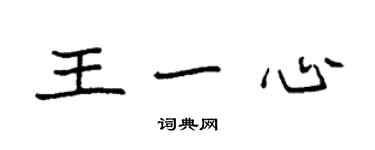 袁強王一心楷書個性簽名怎么寫