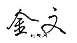 駱恆光金文行書個性簽名怎么寫