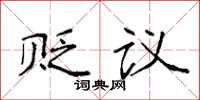袁強貶議楷書怎么寫