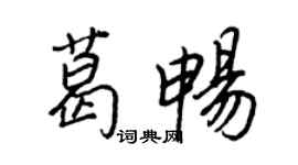 王正良葛暢行書個性簽名怎么寫