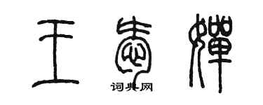 陳墨王愛嬋篆書個性簽名怎么寫