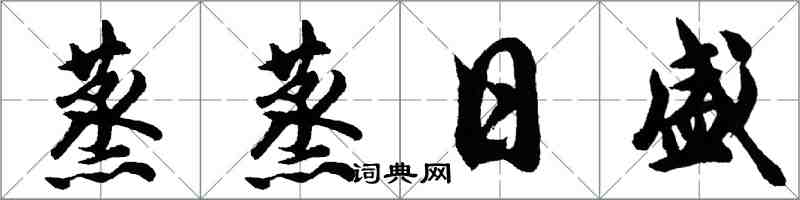 胡問遂蒸蒸日盛行書怎么寫