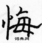 駱恆光寫的硬筆隸書悔