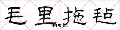 曾慶福毛里拖氈隸書怎么寫