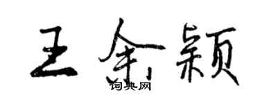 曾慶福王余穎行書個性簽名怎么寫