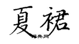 丁謙夏裙楷書個性簽名怎么寫