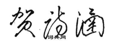 駱恆光賀詩涵草書個性簽名怎么寫