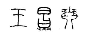 陳聲遠王昌琴篆書個性簽名怎么寫