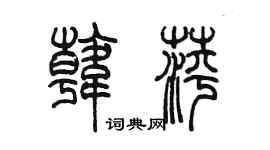 陳墨韓萍篆書個性簽名怎么寫