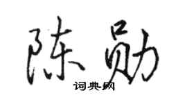 駱恆光陳勛行書個性簽名怎么寫