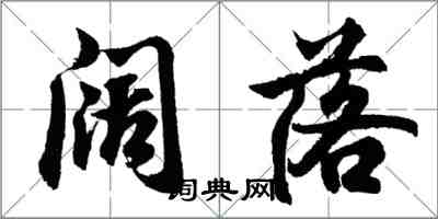 胡問遂闊落行書怎么寫