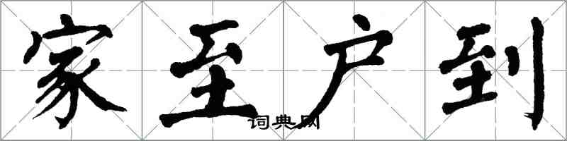 翁闓運家至戶到楷書怎么寫