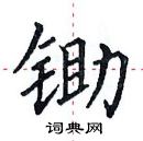 田英章寫的硬筆楷書鋤