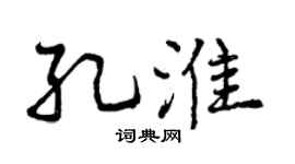 曾慶福孔淮行書個性簽名怎么寫