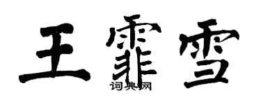 翁闓運王霏雪楷書個性簽名怎么寫