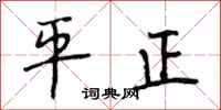 段相林平正行書怎么寫
