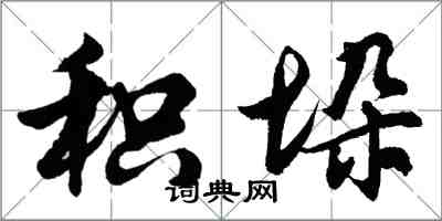 胡問遂積垛行書怎么寫