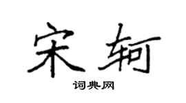 袁強宋軻楷書個性簽名怎么寫