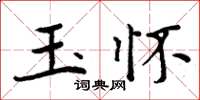 周炳元玉懷楷書怎么寫