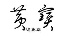 曾慶福黃寶草書個性簽名怎么寫