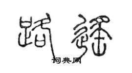 陳聲遠路遙篆書個性簽名怎么寫