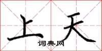 荊霄鵬上天楷書怎么寫