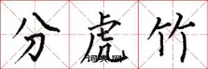 何伯昌分虎竹楷書怎么寫