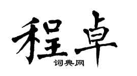 翁闓運程卓楷書個性簽名怎么寫