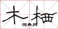 駱恆光木棲隸書怎么寫
