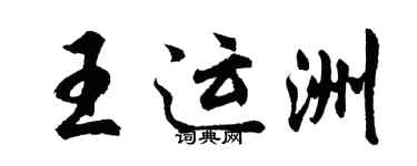 胡問遂王運洲行書個性簽名怎么寫
