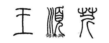 陳墨王順芹篆書個性簽名怎么寫