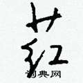 摯隸書怎么寫好看_摯硬筆隸書書法_摯鋼筆隸書字帖