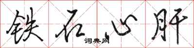 駱恆光鐵石心肝行書怎么寫
