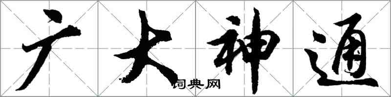 胡問遂廣大神通行書怎么寫