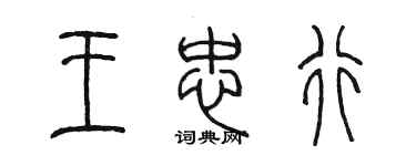 陳墨王忠行篆書個性簽名怎么寫