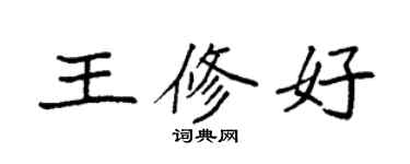袁強王修好楷書個性簽名怎么寫