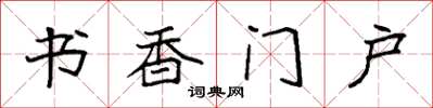 袁強書香門戶楷書怎么寫
