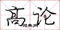 龐中華高論行書怎么寫