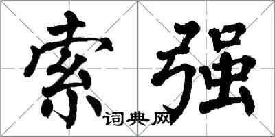 翁闓運索強楷書怎么寫