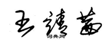 朱錫榮王靖茜草書個性簽名怎么寫