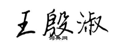 王正良王殷淑行書個性簽名怎么寫