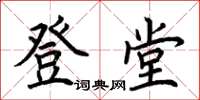 荊霄鵬登堂楷書怎么寫
